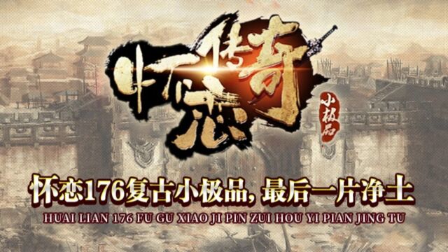 怀恋176复古小极品首战区三区即将开启