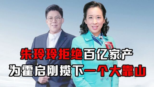 朱玲玲有多聪明?拒绝罗康瑞百亿家产,为霍启刚再积累下一个靠山!