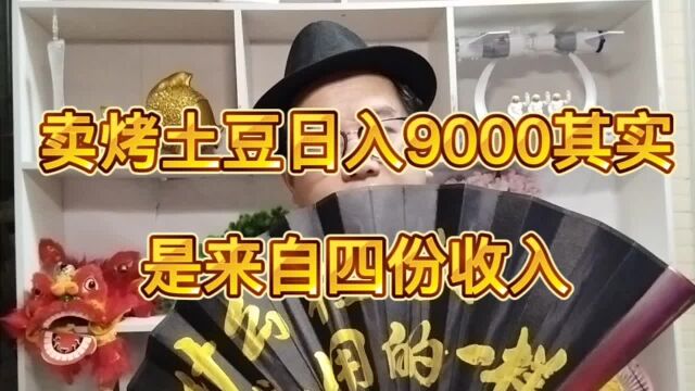 卖烤土豆日入9000,其实是来自四份收入