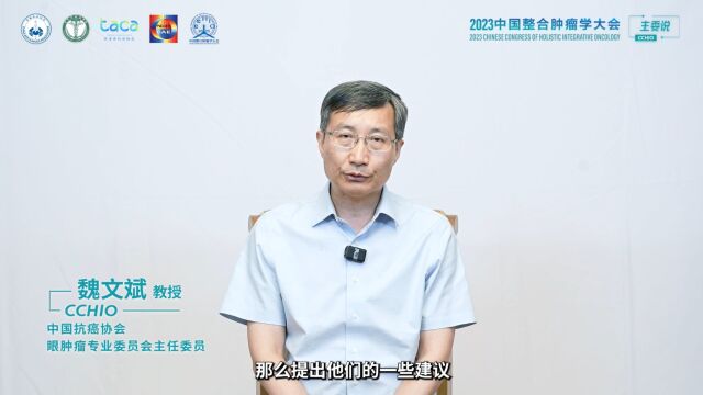 魏文斌教授:眼肿瘤防控,指南引领,基层先行