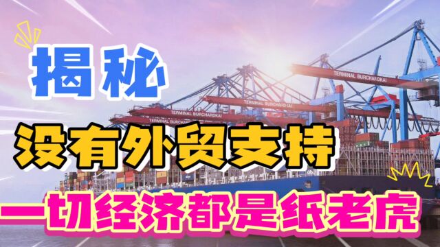 没有外贸支持,一切经济都是纸老虎吗?