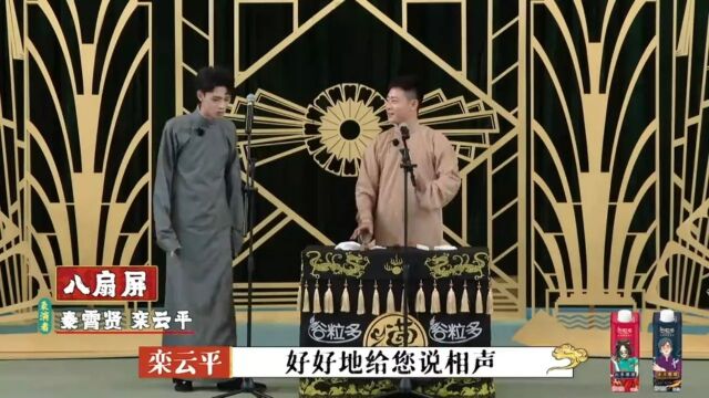 相声精选《八扇屏 》1 秦霄贤 栾云平