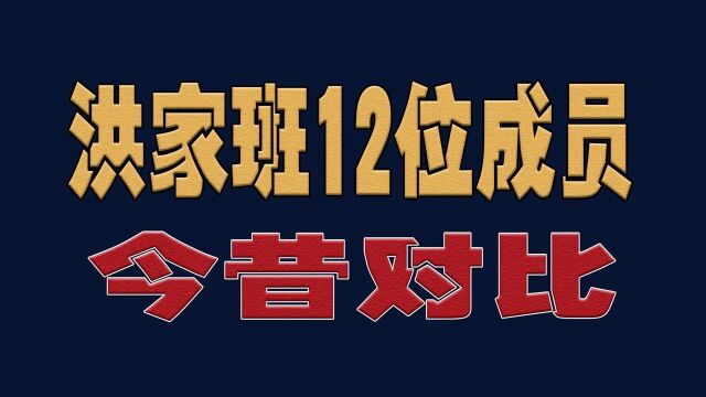 洪家班12位成员今昔,每个都是实力派好