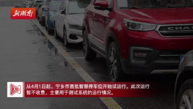 宁乡智慧停车4月8日正式运行←点击查看车主指南