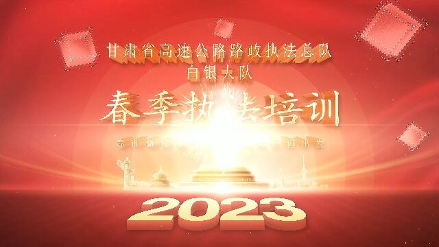 甘肃省高速公路路政执法总队白银大队春季培训