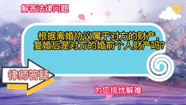 根据离婚协议归对方所有的财产,复婚后是对方的婚前个人财产吗?