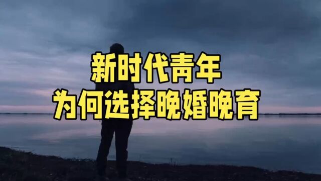 新时代青年:为何选择晚婚晚育?