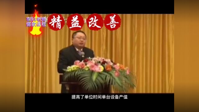 《精益降本增效》李科老师爆款课程