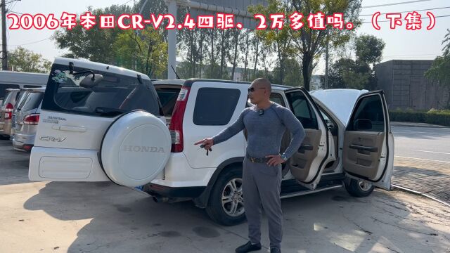 本田CRV2.4四驱极品车况,2万多下集