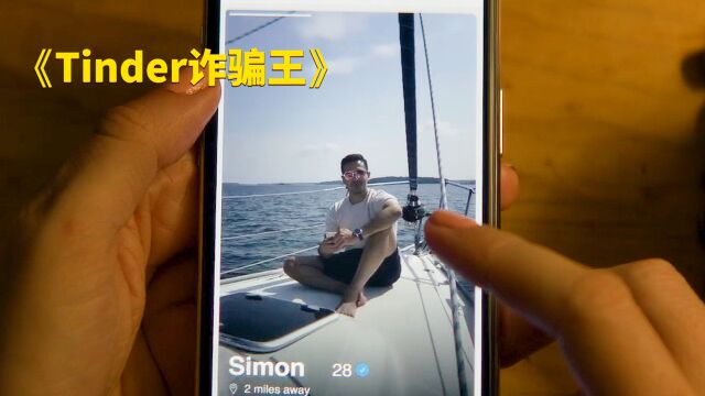 史上最真实的“杀猪盘”,诈骗王竟然是小混混《Tinder诈骗王》