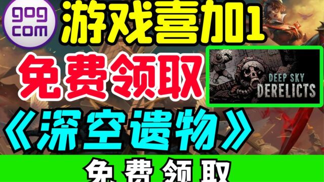 【GOG】喜加1!限时3天免费领取76元游戏《深空遗物》!