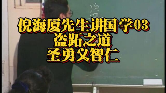 倪海厦先生讲国学03:盗跖之道,圣勇义智仁