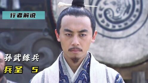 《兵圣》05:孙武练兵,要离刺杀庆忌_高清1080P在线观看平台_腾讯视频