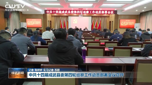 中共十四届成武县委第四轮巡察工作动员部署会议召开