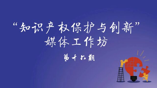 第十六期 知识产权保护与创新媒体工作坊