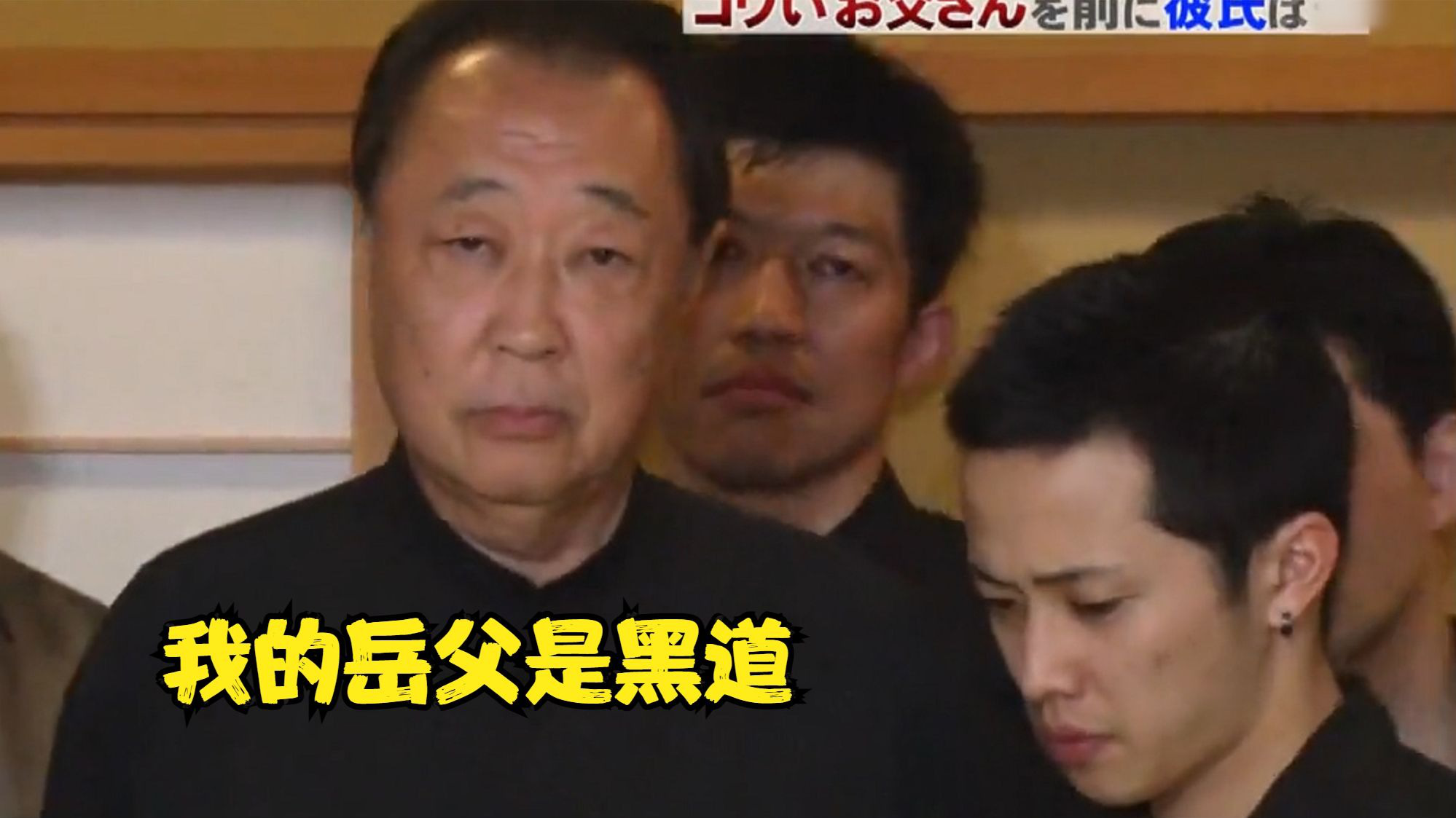 腾讯视频】 爆笑综艺日本搞笑整蛊：女友父亲是黑道老大，男友会有什么反应