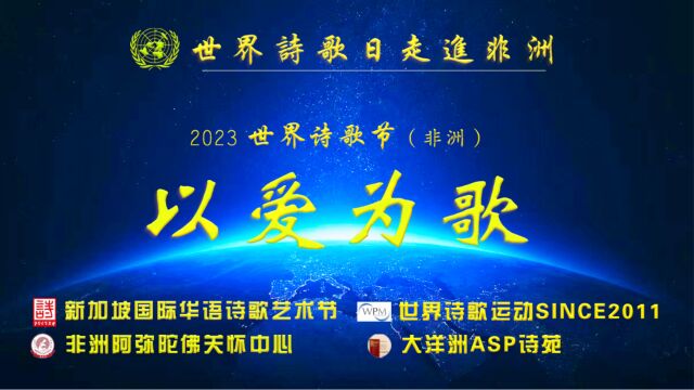 新加坡国际华语诗歌艺术节主办2023世界诗歌节(非洲)“以爱为歌”总策划韩昕余致辞