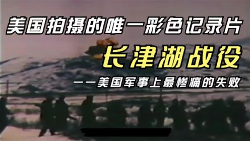 美国拍摄的唯一彩色纪录片：长津湖战役，一场令人绝望的战斗