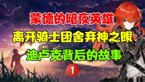 蒙德的最强战力之一，暗夜英雄迪卢克，单挑十一位执行官全身而退