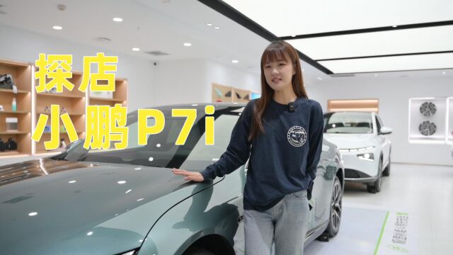 小路说车 | 小鹏p7i,咱就是说“加量不加价”,怎么能不买?