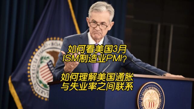 如何看美国3月ISM制造业PMI?如何看美国通胀的菲利普曲线