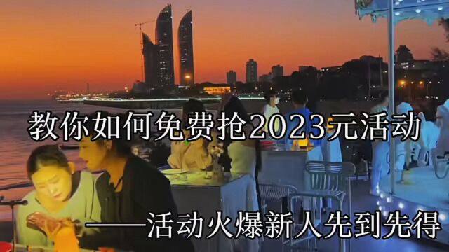 教你如何抢到2023活动,真实有效,你们点击左下角去试试吧! #拼多多 #拼多多2023恋爱津贴 #2022恋爱津贴