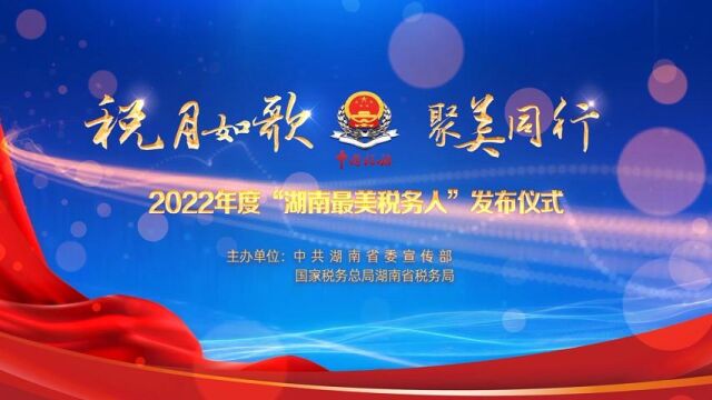 直播回放 | 税月如歌 聚美同行 2022年度“湖南最美税务人”