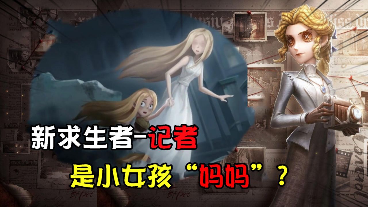 第五人格：新求生者记者是小女孩“妈妈”？4个细节要有大动作！