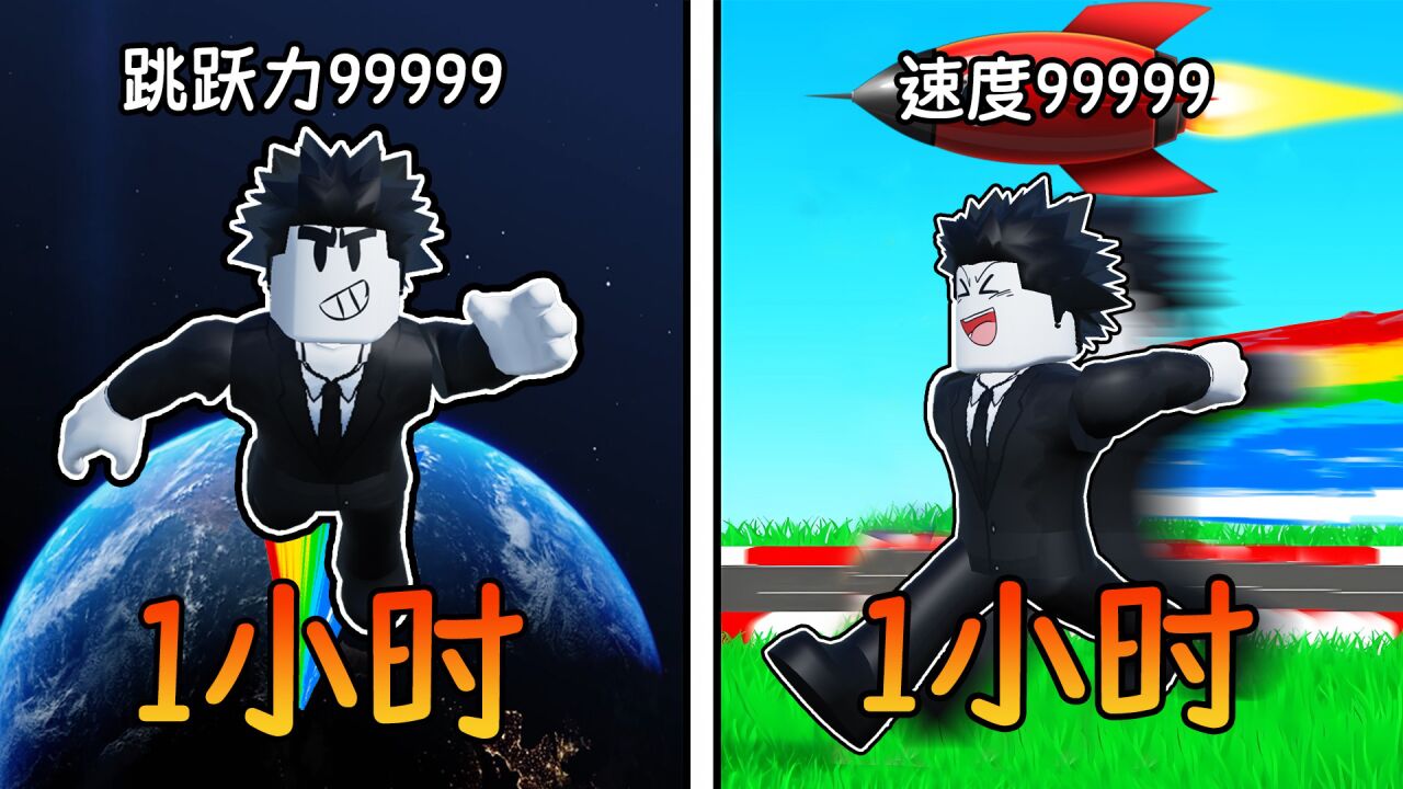 每秒我的各项能力都会增加，我需要完成这些挑战！ROBLOX_高清