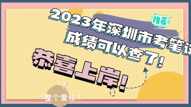 2023年深圳市考笔试成绩可以查了,恭喜你上岸了