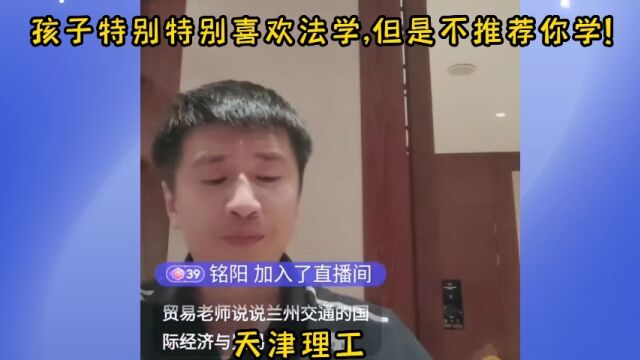 孩子特别特别喜欢法学,但是不推荐你学!