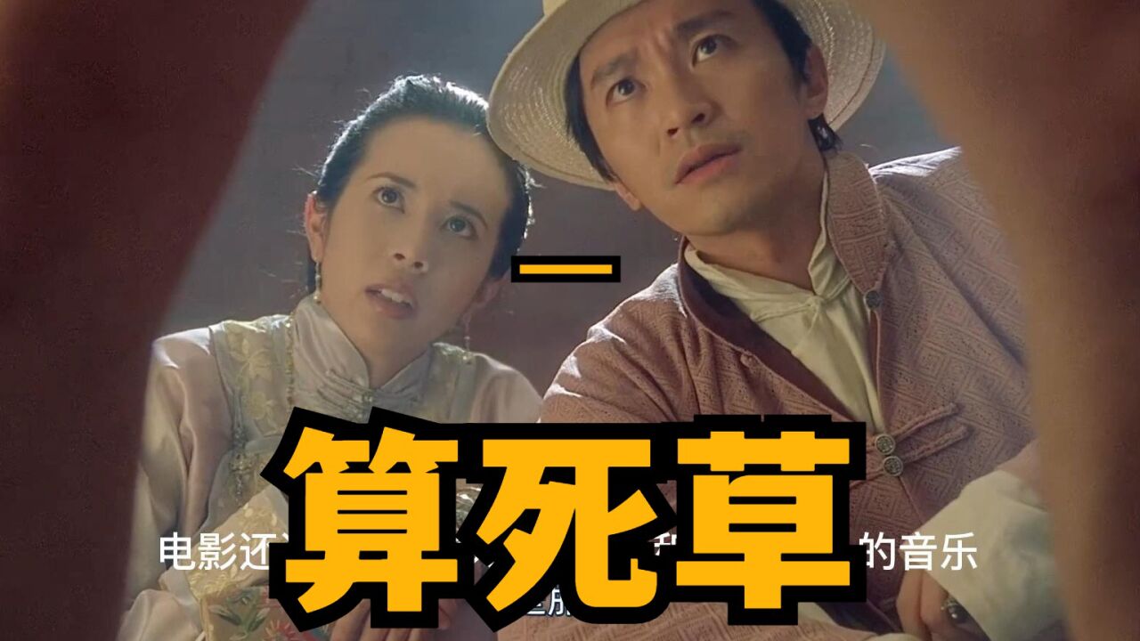 一算死草,周星驰香港老电影解说 #香港电影  #周星驰 #莫文蔚 #周星驰