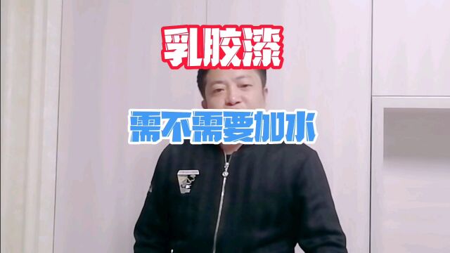 乳胶漆,需不需要加水