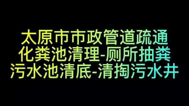 太原市政管道疏通化粪池清理厕所抽粪污水池清底清掏污水井