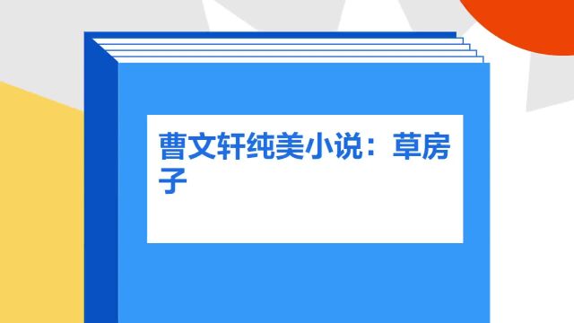 带你了解《曹文轩纯美小说:草房子》