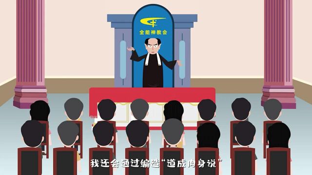 中国反邪教网动漫:“全能神”来了 幸福就没了