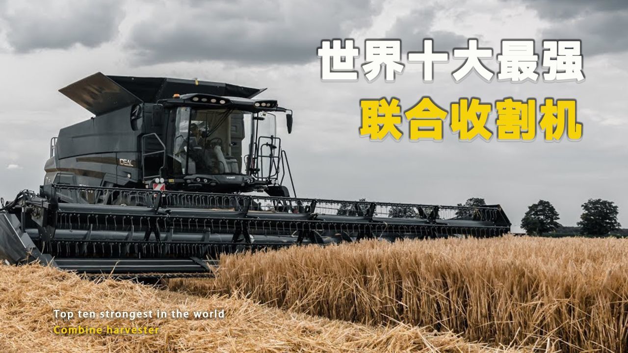 农业机械_世界上最强大的十款联合收割机_高清1080P在线观看平台_腾讯视频