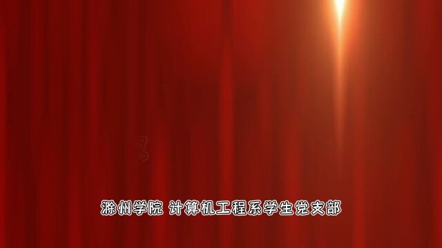 党二十大滁州学院信息学院学子(学习二十大,信院青年说)内容二