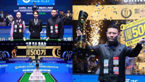 郑宇伯VS唐春晓师徒大战，争夺2023中式台球国际大赛总决赛，冠军500万元现金奖励。