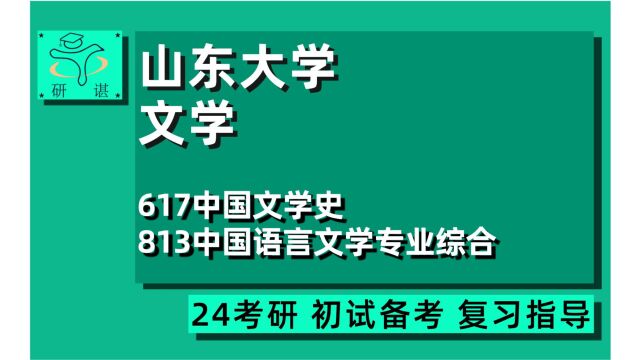 24山东大学文学考研(山大文学)全程指导/617中国文学史/813中国语言文学专业综合/语言学及应用语言学/汉语言文字学