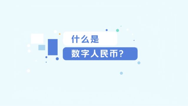 手把手教你玩转数字人民币——什么是数字人民币(DCEP)?