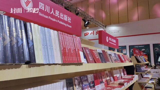 30秒丨2023天府书展规模超往届 四川出版组团出击