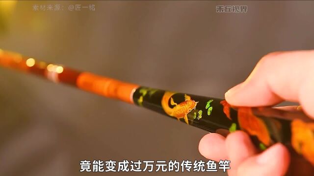 原来传统鱼竿是这样做出来的,看到最后的成品只能说太香了