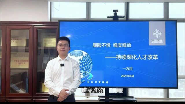 演讲:履险不惧 唯实唯效 持续深化人才改革(中交路建华南公司人力资源部方洪)