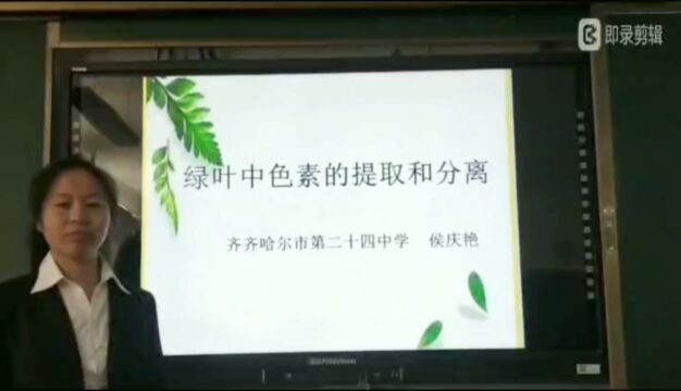 《绿叶中色素的提取和分离》实验说课