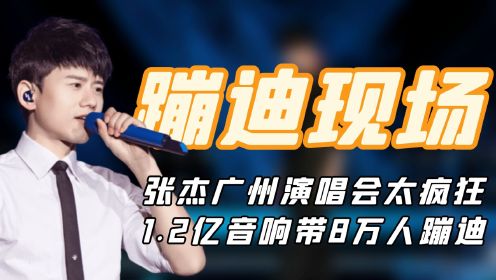 “华语live王”张杰：广州演唱会太疯狂，1.2亿音响带8万人蹦迪