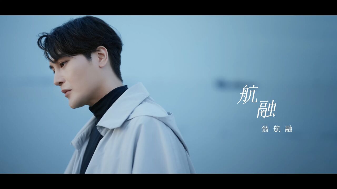 回首故乡,才发现已经走了这么远的路,「崽崽」翁航融最新单曲《航融》