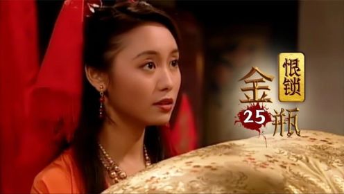 《恨锁金瓶》25：李瓶儿嫁给西门庆，洞房当晚却让他打地铺，西门庆还同意了