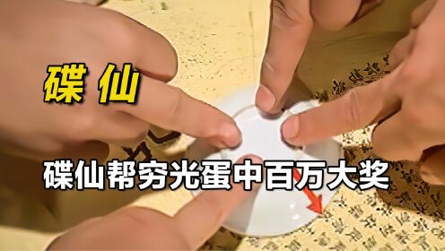 影视:碟仙帮男人暴富,竟要求他戒赌戒色,结局令人大吃一惊!《碟仙》_高清1080P在线观看平台_腾讯视频