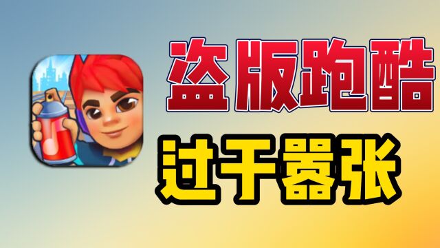 骗小孩儿点击广告?盗版地铁跑酷越来越嚣张了!